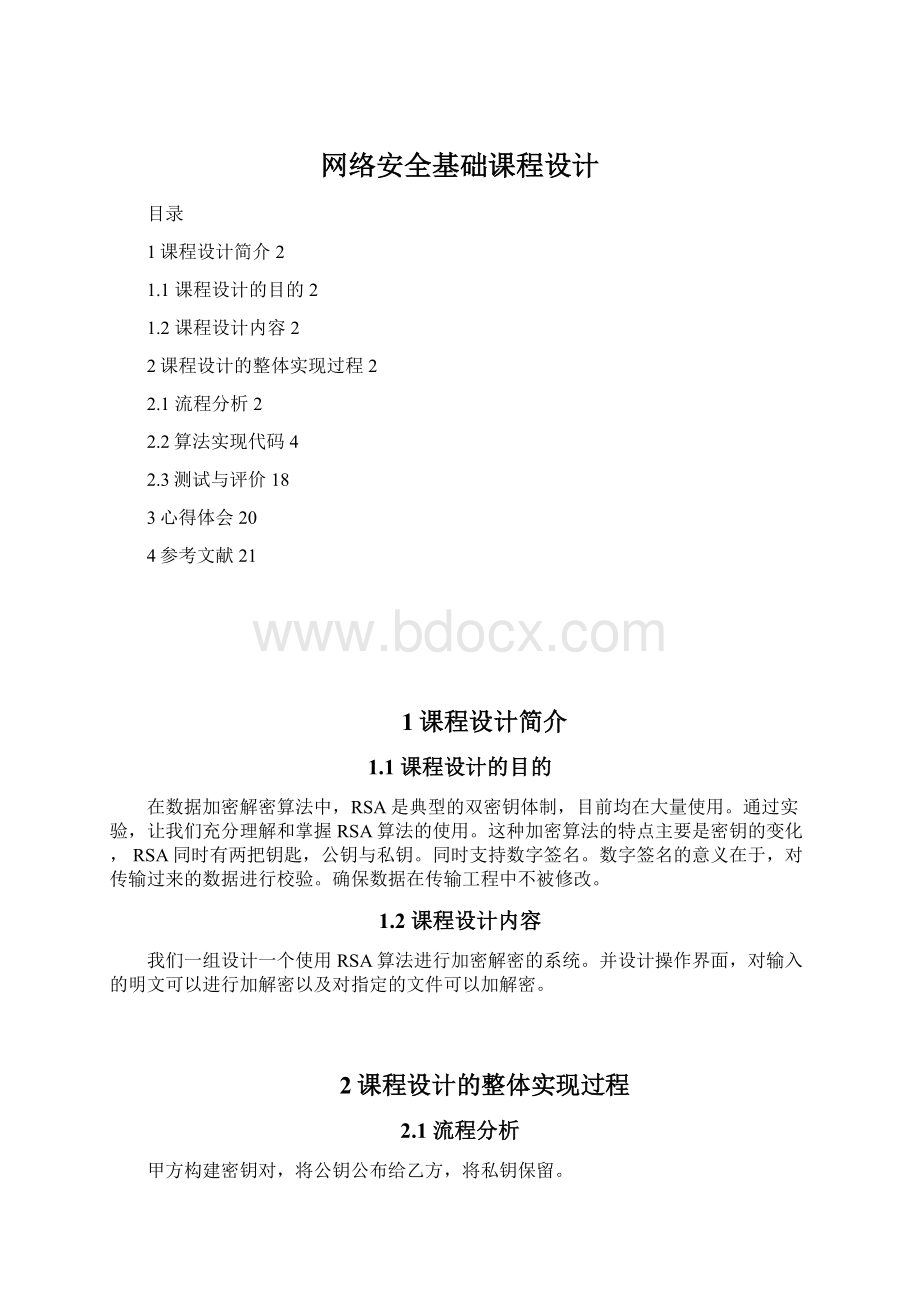 网络安全基础课程设计.docx_第1页