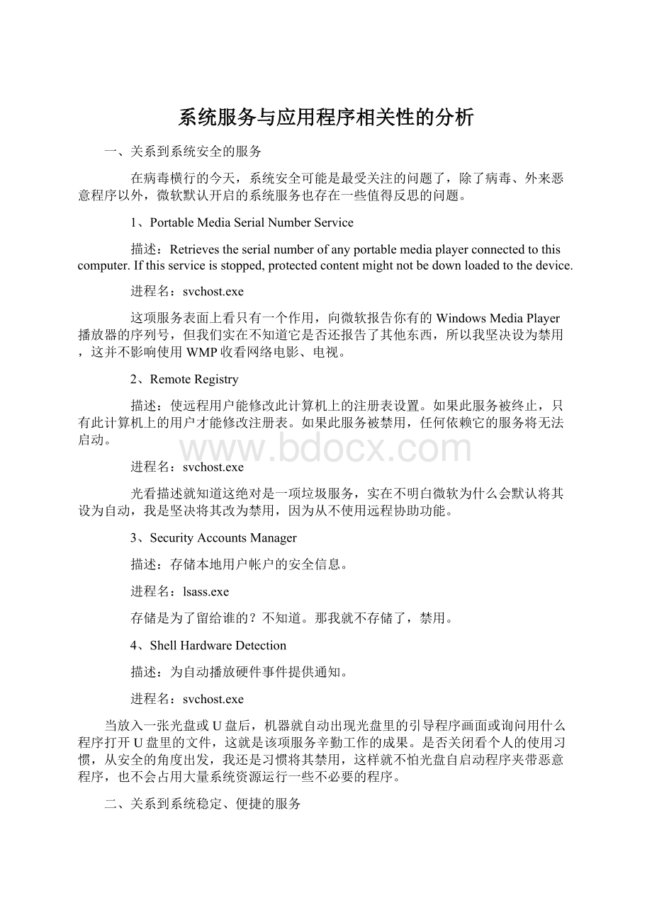 系统服务与应用程序相关性的分析Word文件下载.docx_第1页