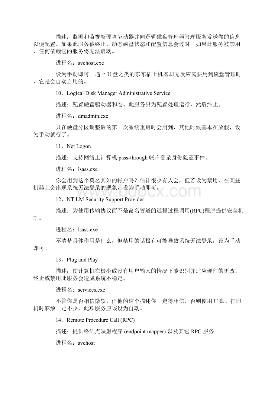 系统服务与应用程序相关性的分析Word文件下载.docx_第3页