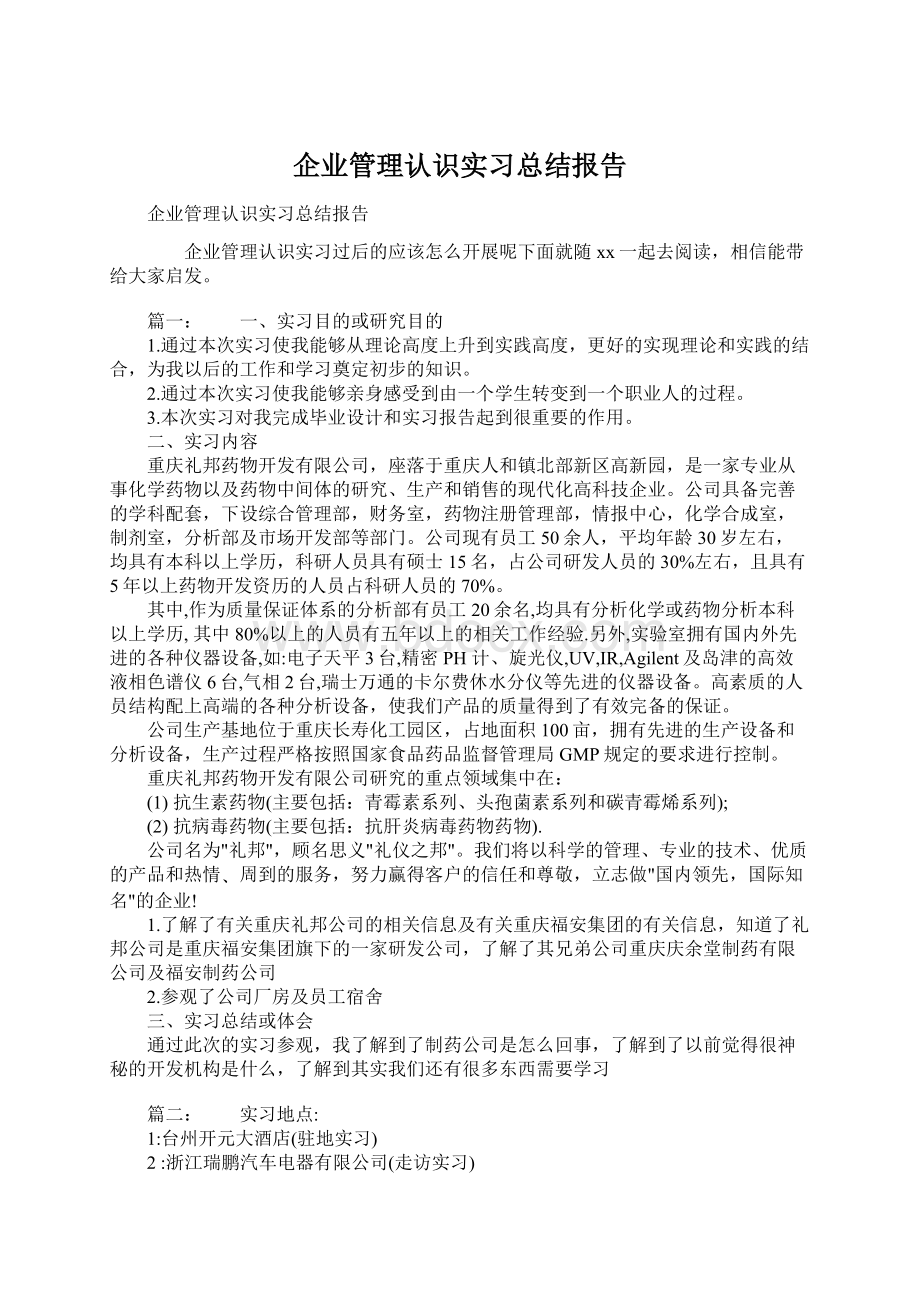 企业管理认识实习总结报告Word文档下载推荐.docx_第1页