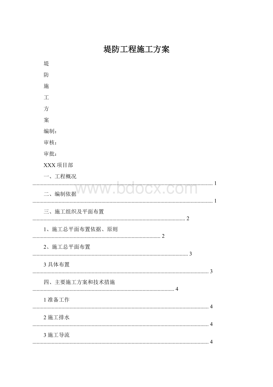 堤防工程施工方案Word文档下载推荐.docx_第1页