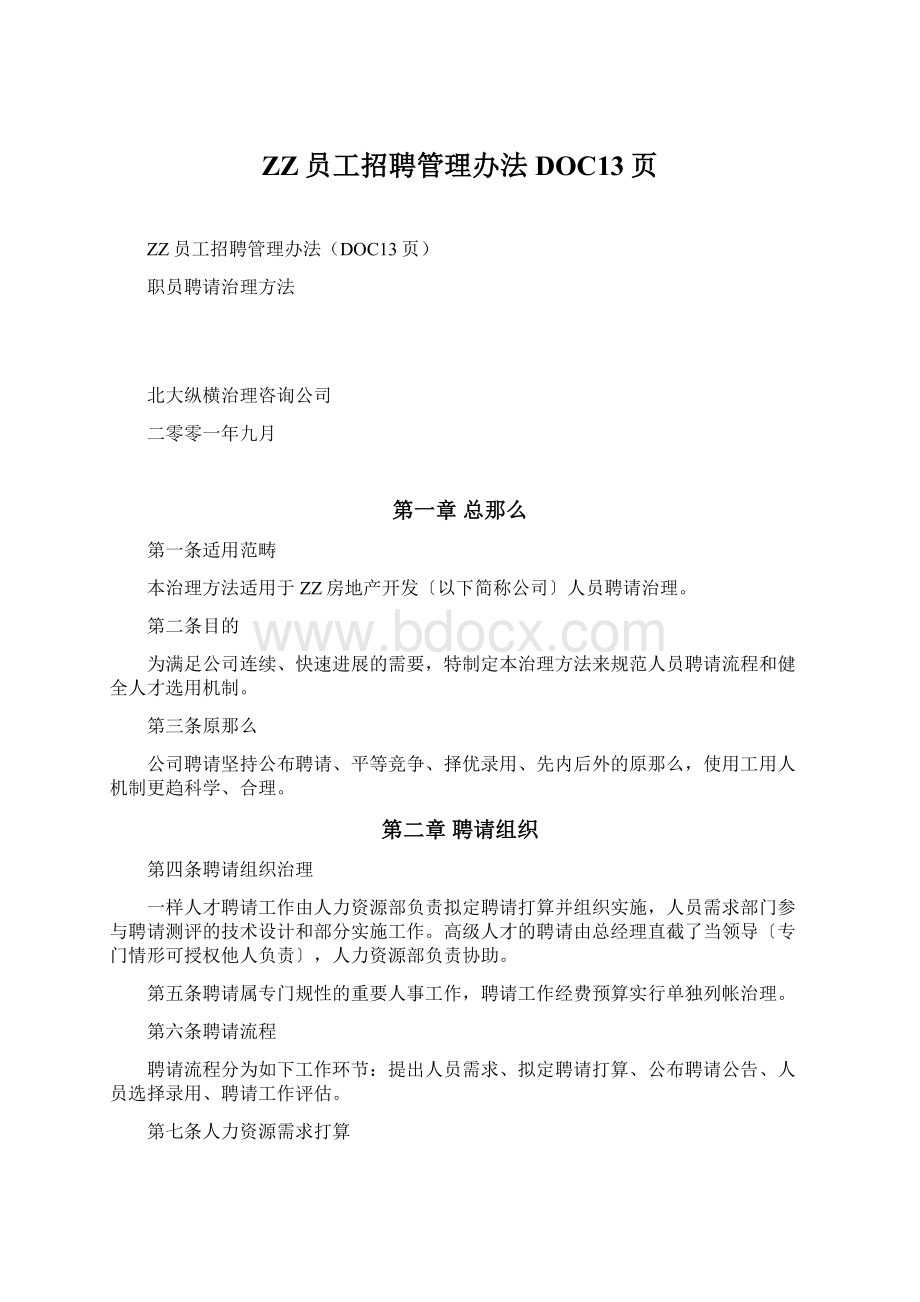 ZZ员工招聘管理办法DOC13页Word格式文档下载.docx_第1页