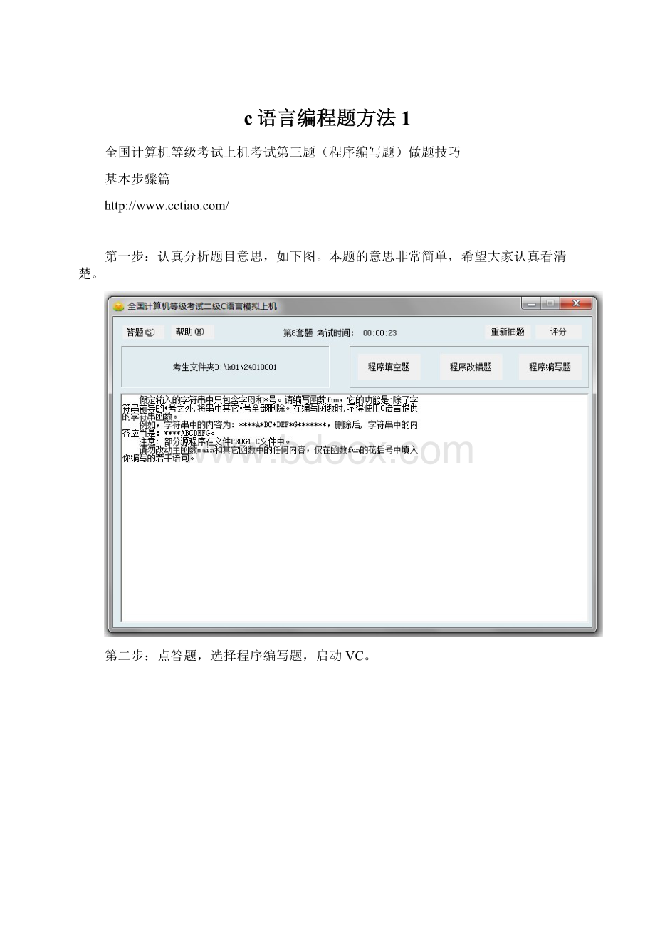 c语言编程题方法1Word文档格式.docx