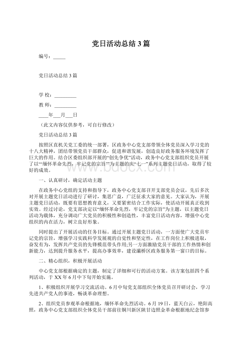 党日活动总结3篇.docx