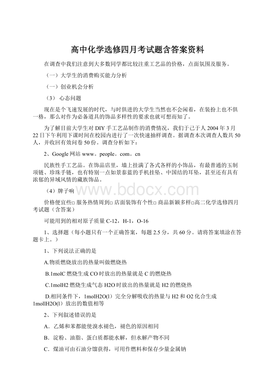 高中化学选修四月考试题含答案资料Word格式.docx