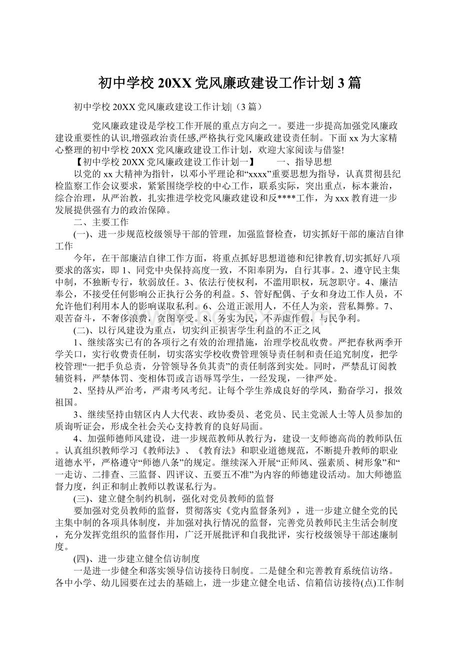 初中学校20XX党风廉政建设工作计划3篇Word文档下载推荐.docx