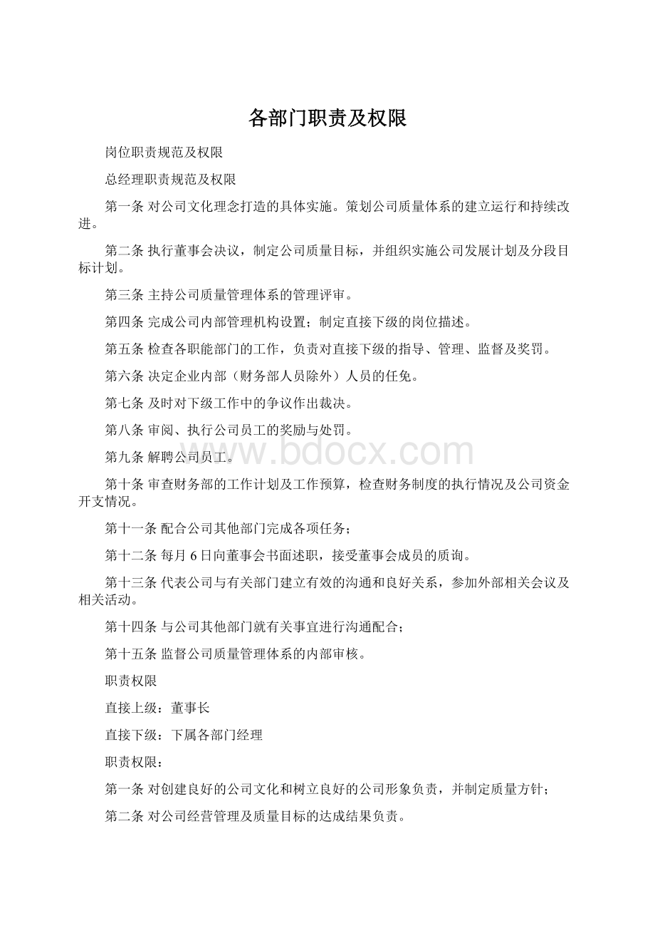 各部门职责及权限Word文件下载.docx_第1页