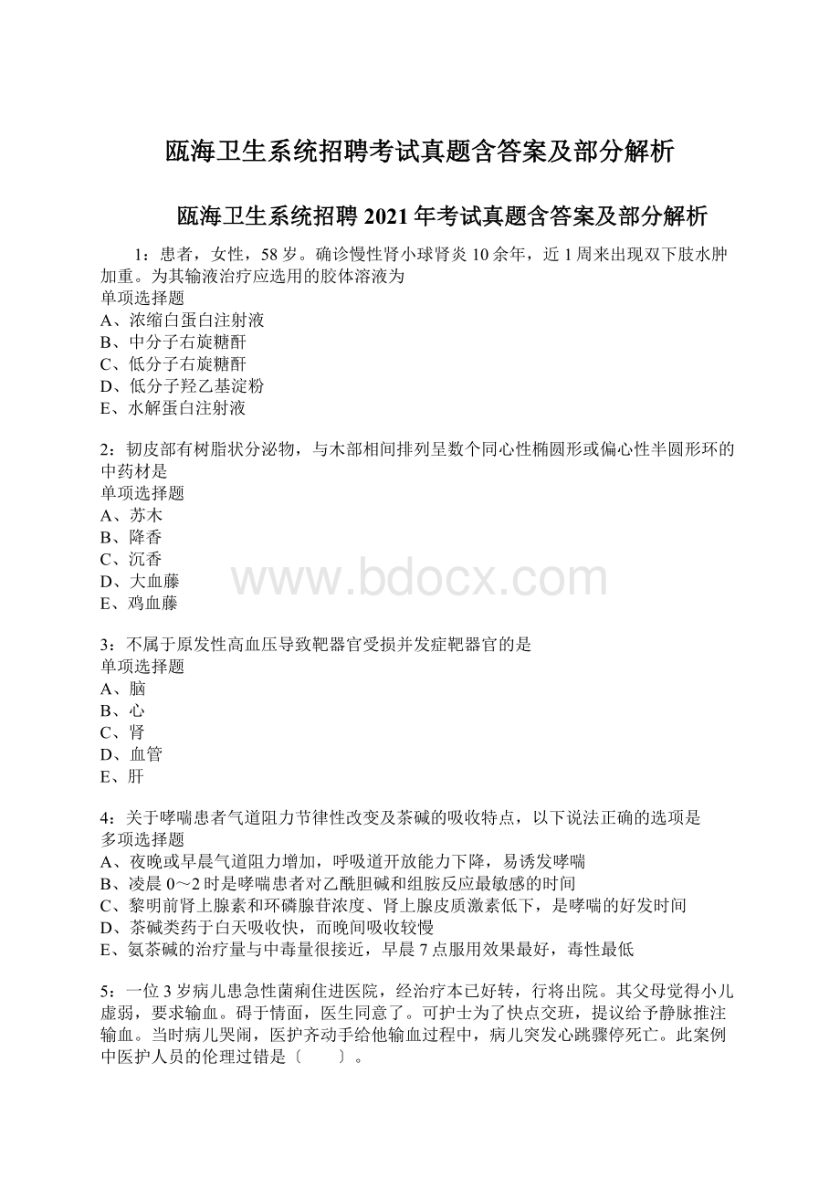 瓯海卫生系统招聘考试真题含答案及部分解析Word格式.docx