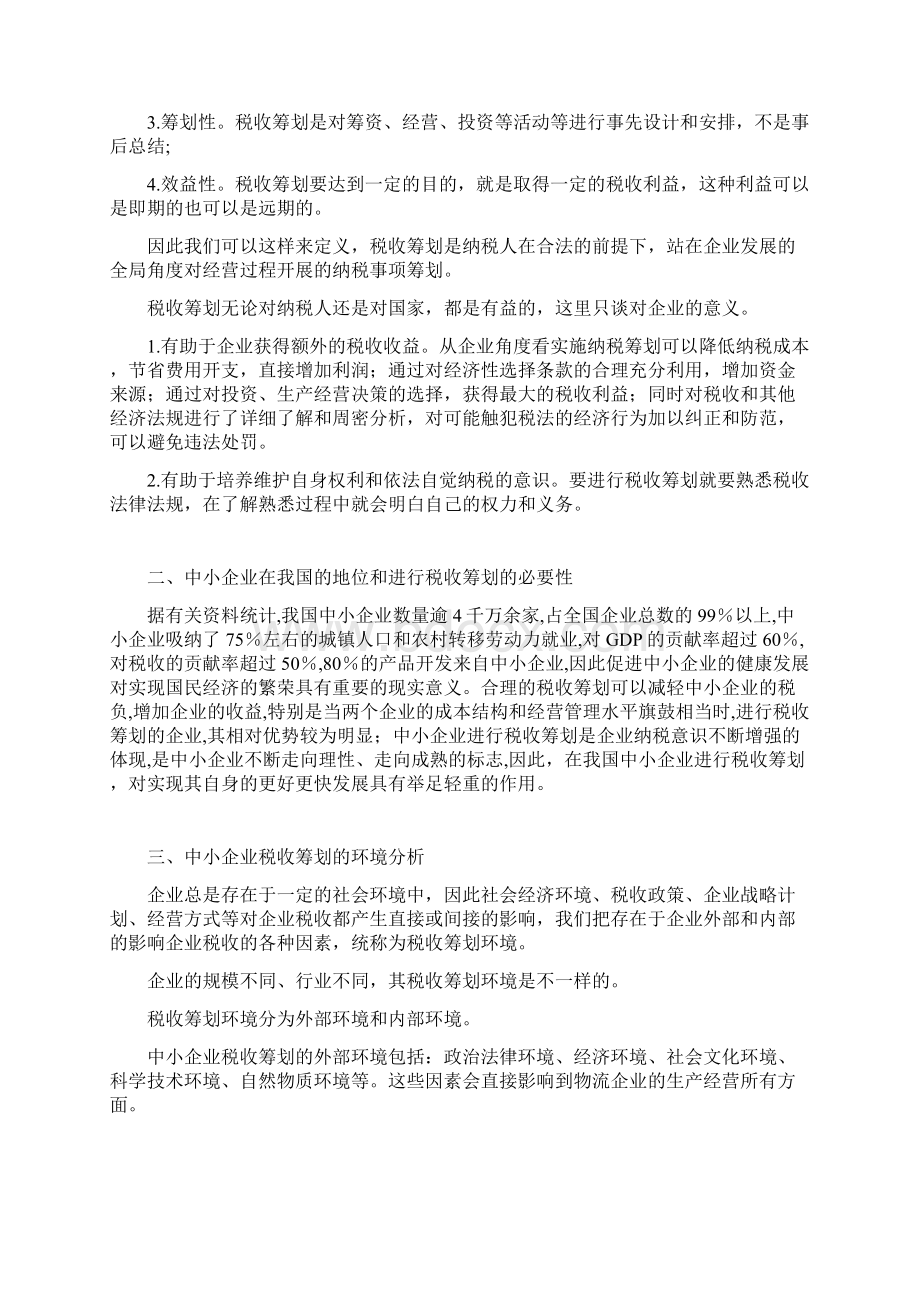 中小企业税收筹划现状分析 论文.docx_第2页