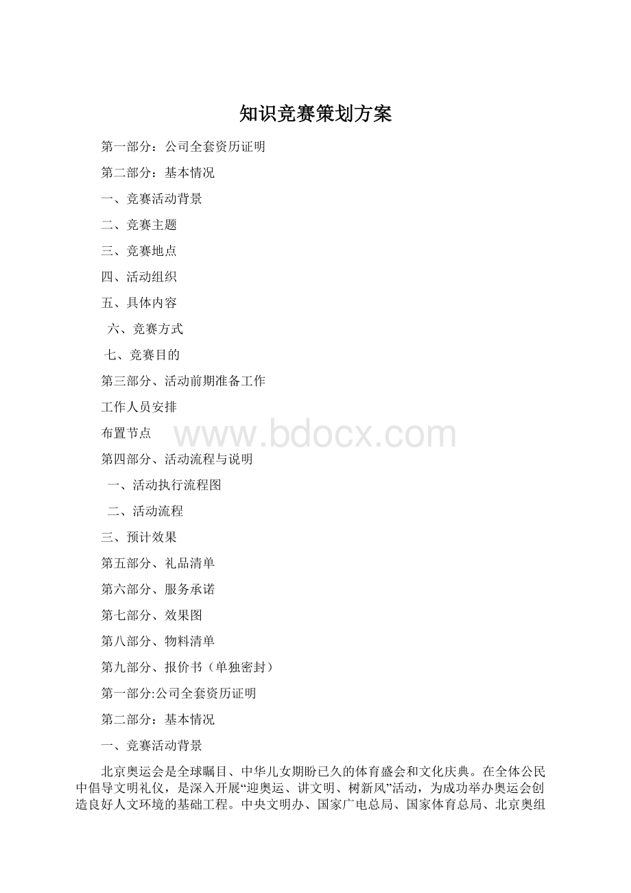 知识竞赛策划方案Word格式文档下载.docx_第1页