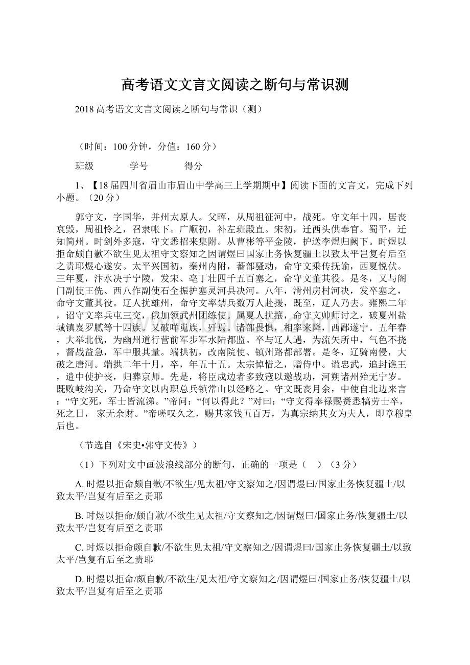 高考语文文言文阅读之断句与常识测Word文档下载推荐.docx