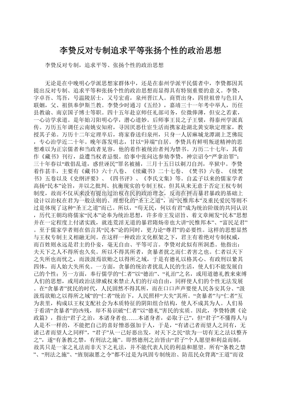 李贽反对专制追求平等张扬个性的政治思想Word格式.docx