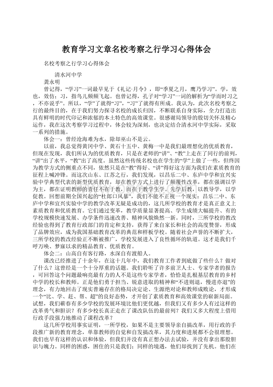 教育学习文章名校考察之行学习心得体会Word文档格式.docx