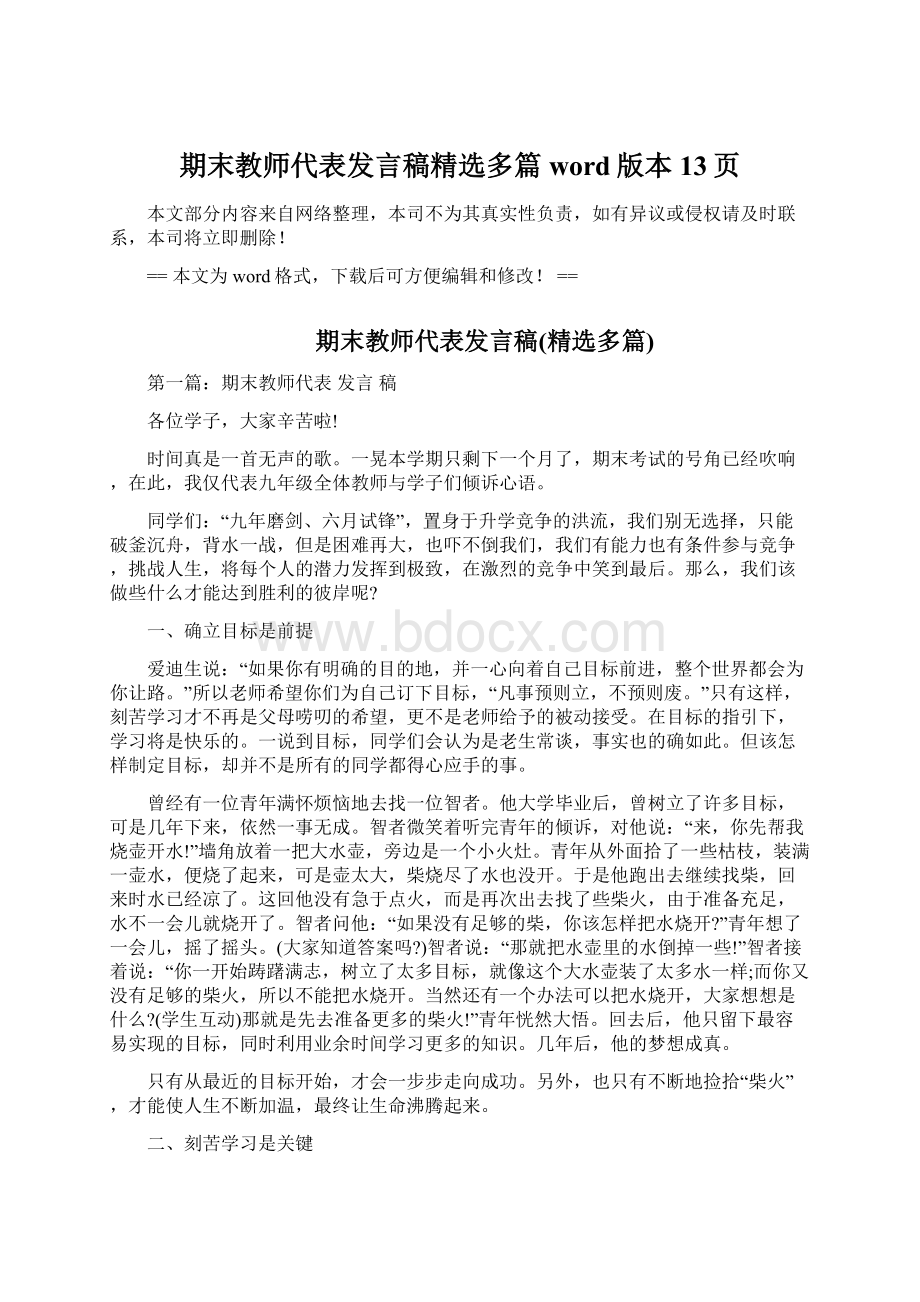 期末教师代表发言稿精选多篇word版本 13页文档格式.docx_第1页