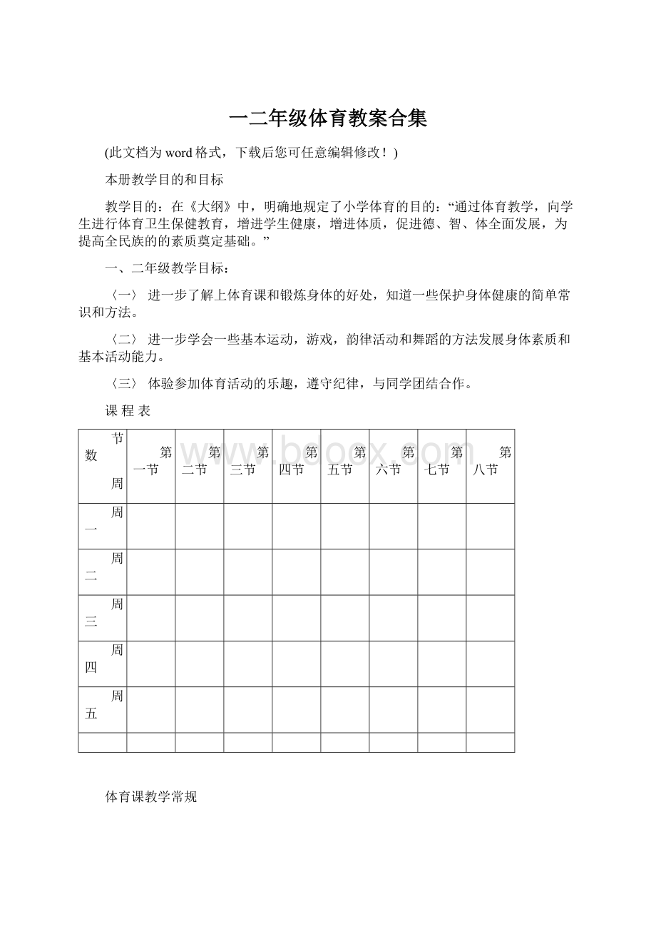 一二年级体育教案合集Word格式文档下载.docx