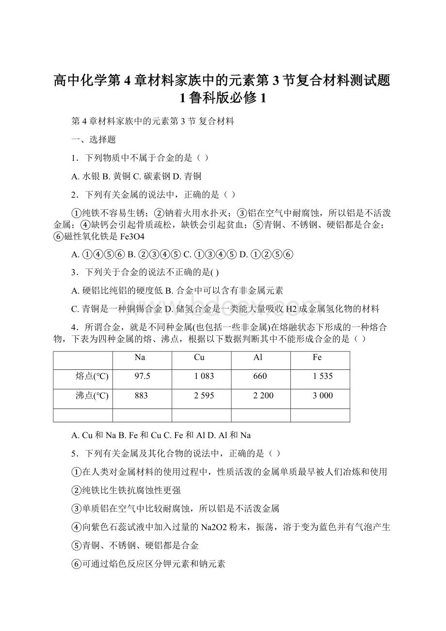 高中化学第4章材料家族中的元素第3节复合材料测试题1鲁科版必修1Word下载.docx_第1页