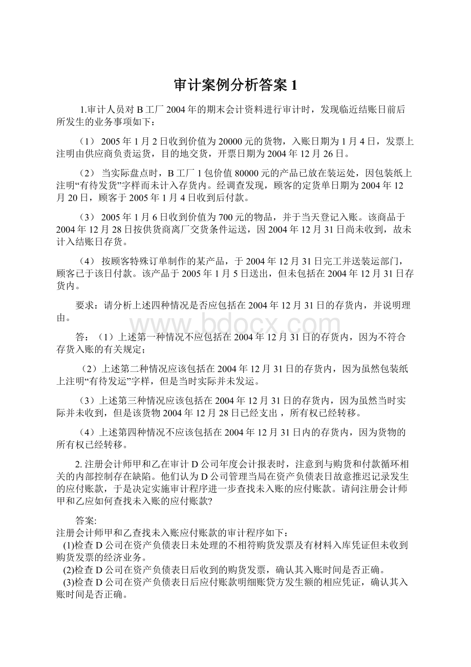 审计案例分析答案1.docx_第1页