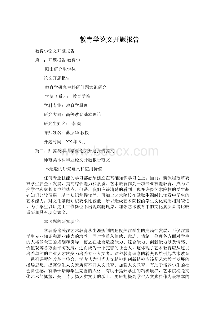 教育学论文开题报告Word文档下载推荐.docx