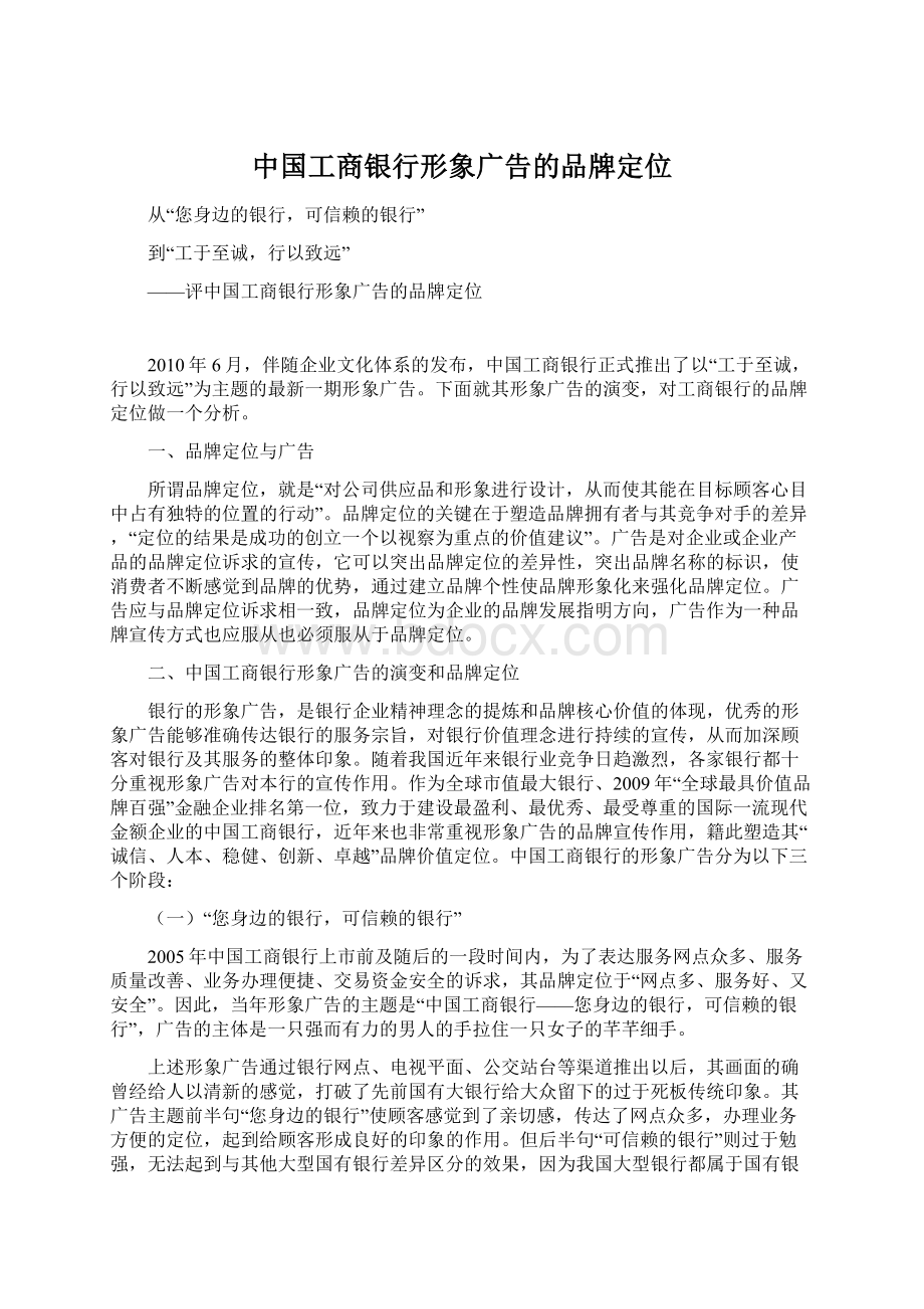 中国工商银行形象广告的品牌定位.docx_第1页