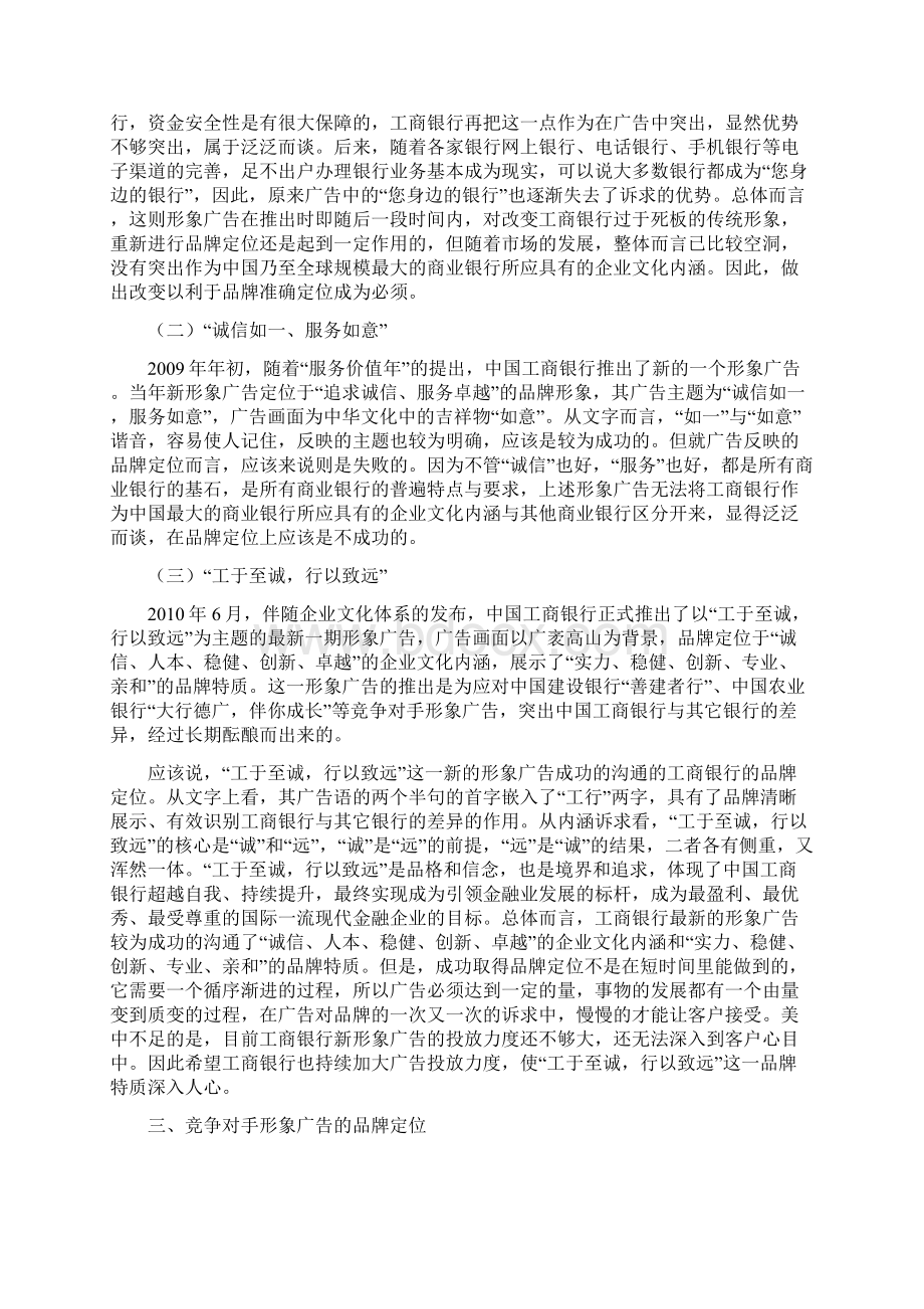 中国工商银行形象广告的品牌定位.docx_第2页