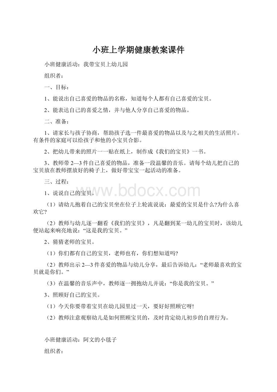 小班上学期健康教案课件Word文档下载推荐.docx_第1页