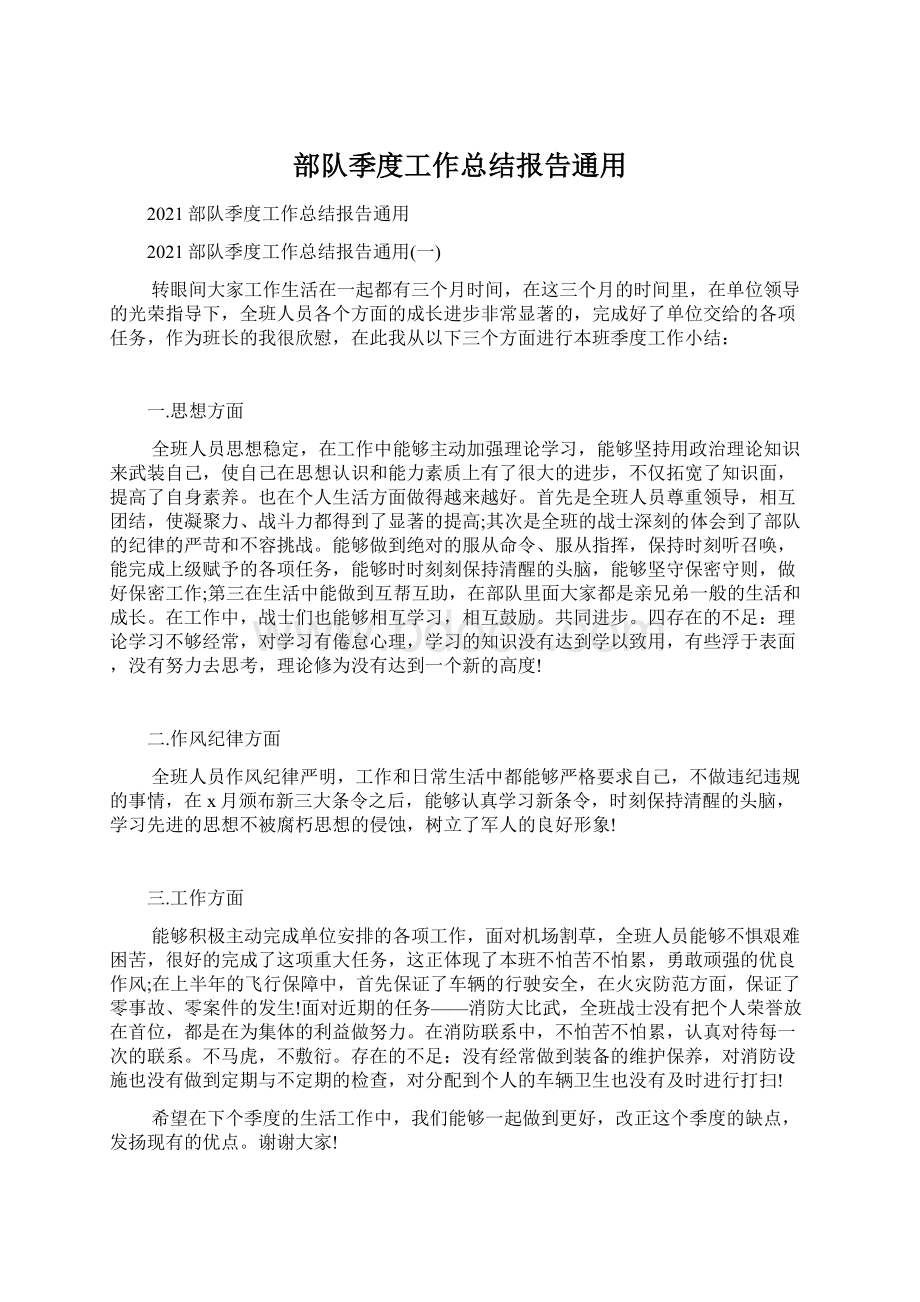 部队季度工作总结报告通用.docx