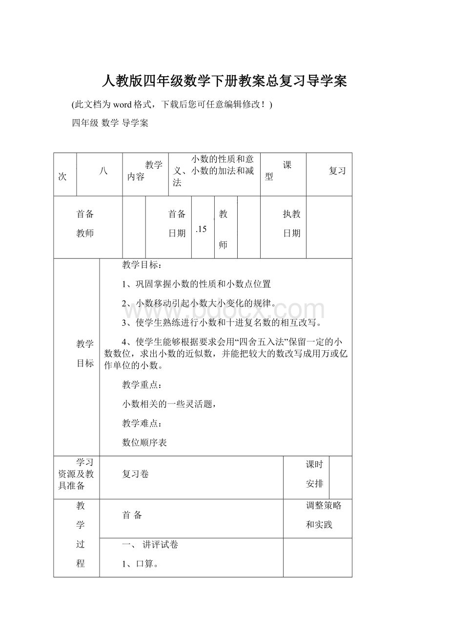 人教版四年级数学下册教案总复习导学案.docx