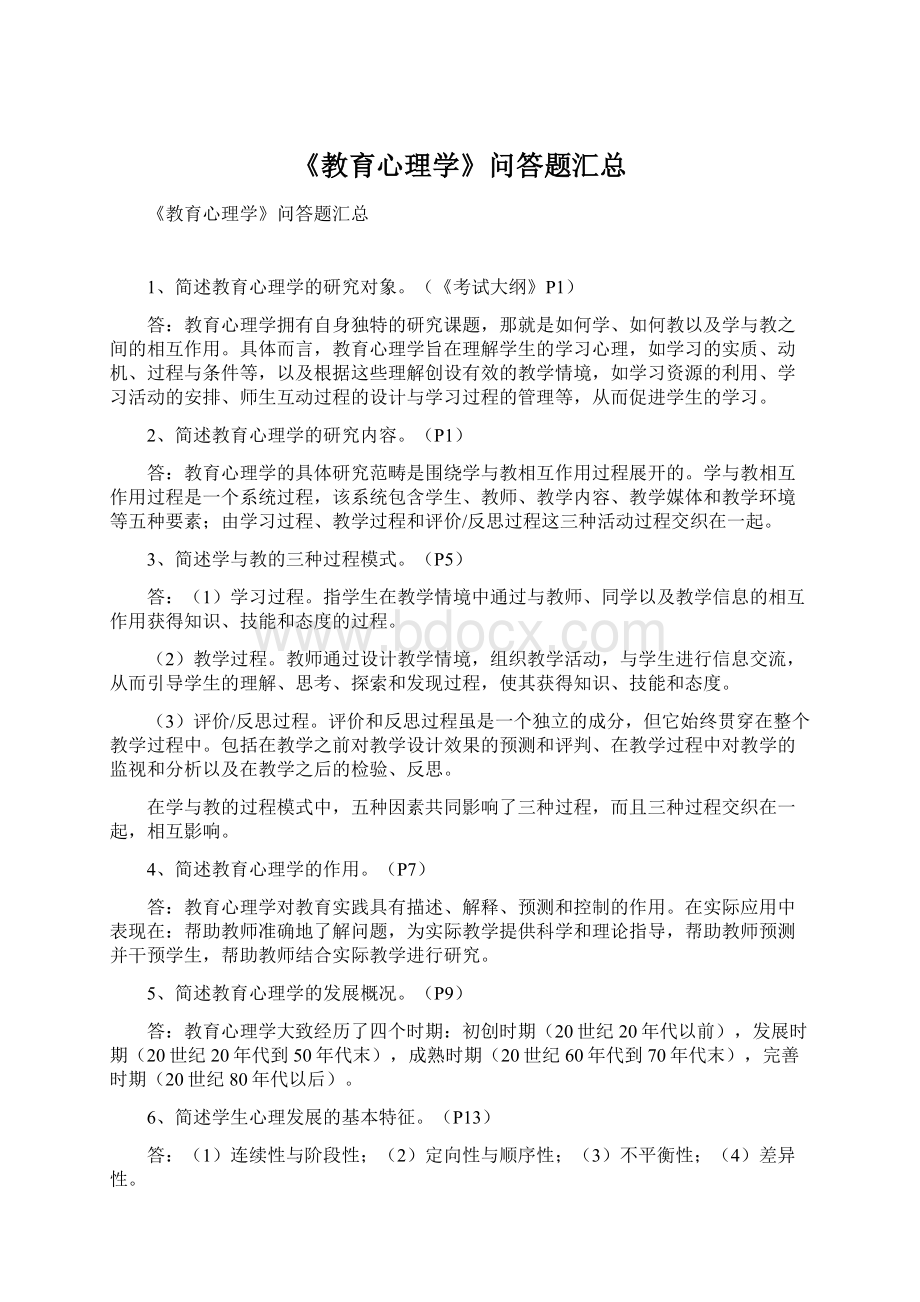 《教育心理学》问答题汇总Word格式.docx_第1页