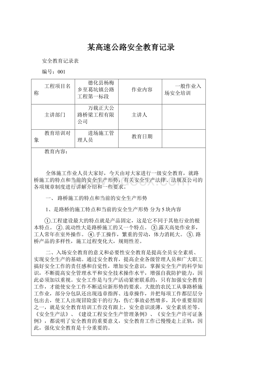 某高速公路安全教育记录Word格式文档下载.docx