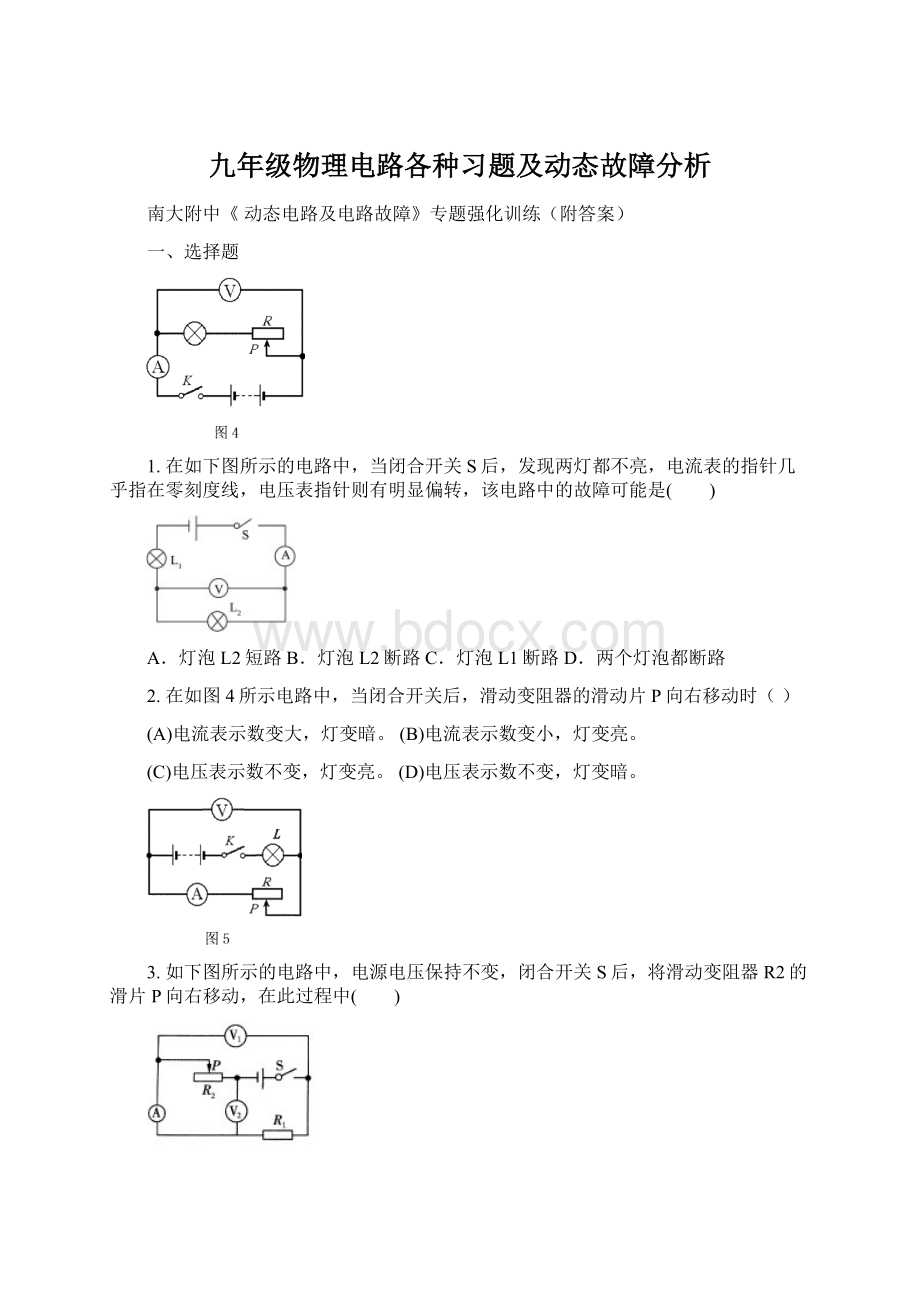 九年级物理电路各种习题及动态故障分析.docx