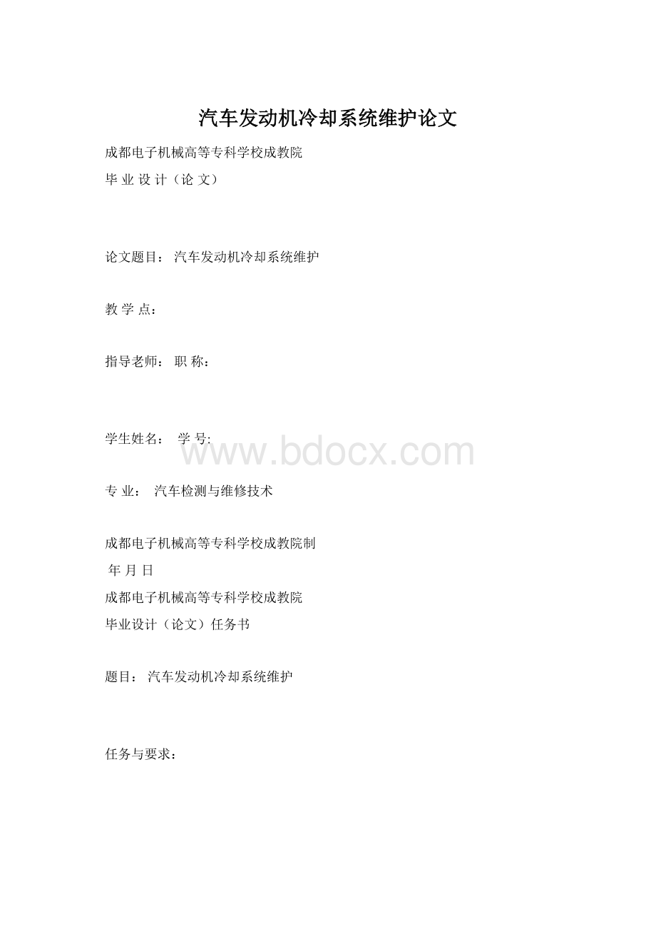 汽车发动机冷却系统维护论文Word格式文档下载.docx_第1页