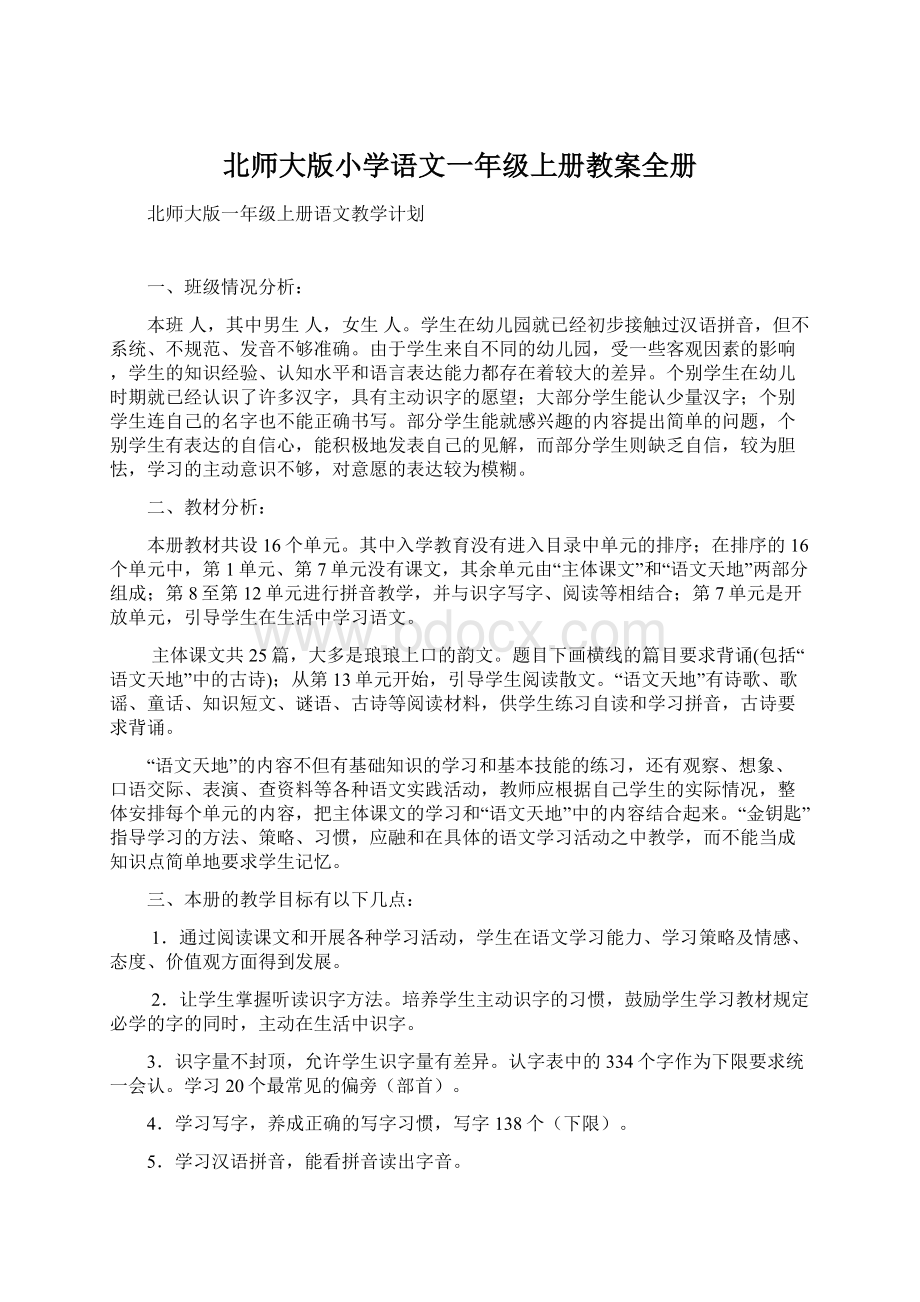 北师大版小学语文一年级上册教案全册.docx_第1页