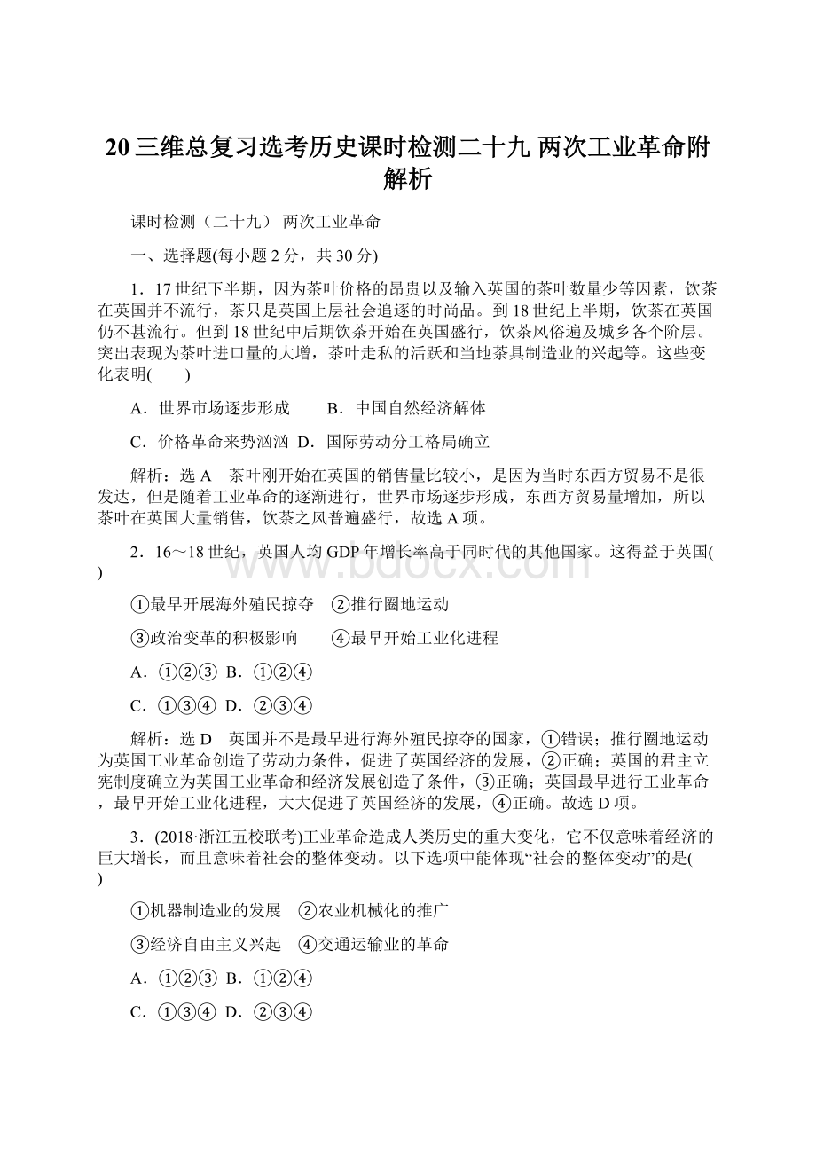 20三维总复习选考历史课时检测二十九两次工业革命附解析文档格式.docx