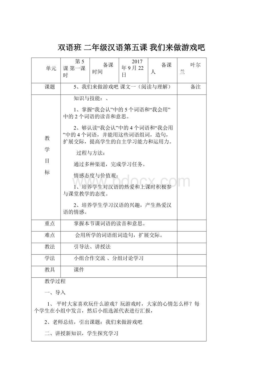 双语班 二年级汉语第五课 我们来做游戏吧.docx_第1页