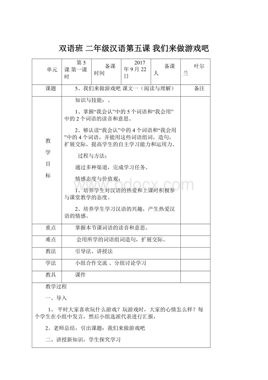 双语班 二年级汉语第五课 我们来做游戏吧.docx