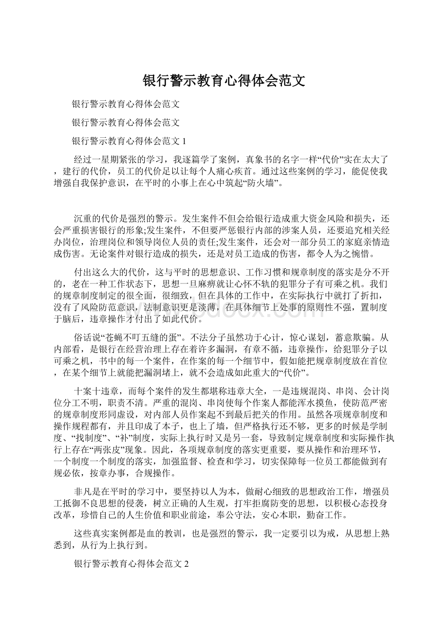 银行警示教育心得体会范文Word文档格式.docx_第1页