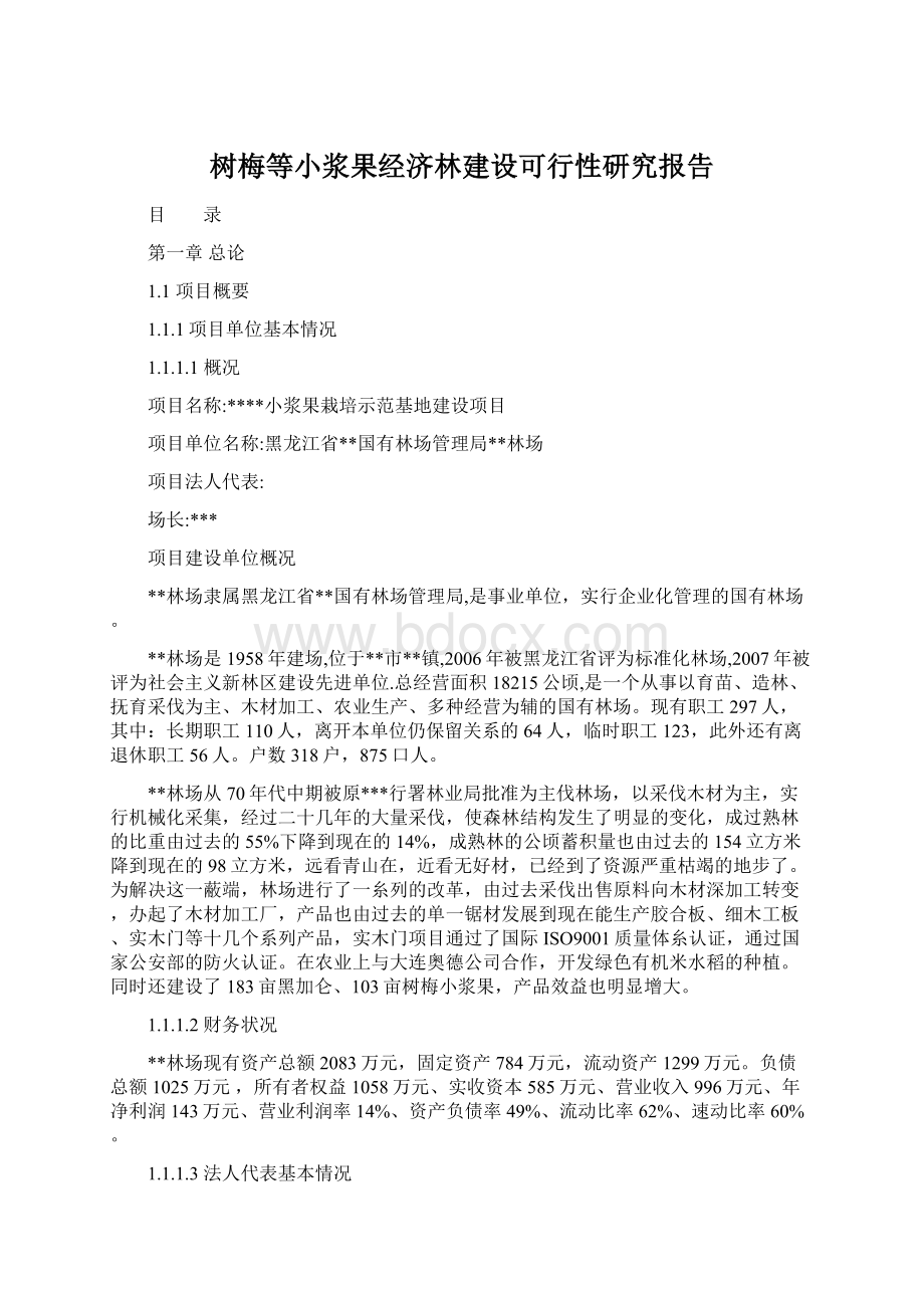 树梅等小浆果经济林建设可行性研究报告.docx