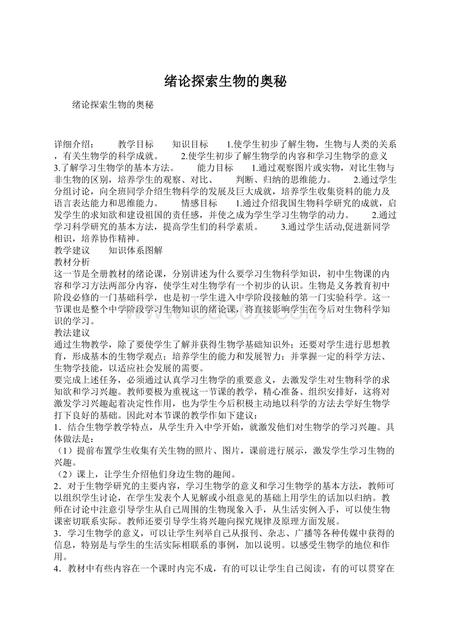 绪论探索生物的奥秘Word文档格式.docx