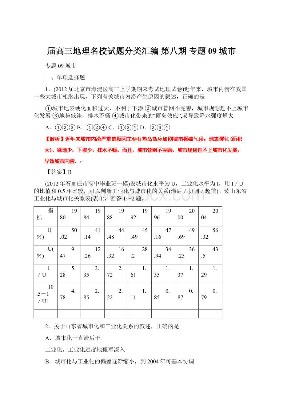 届高三地理名校试题分类汇编 第八期 专题09 城市.docx