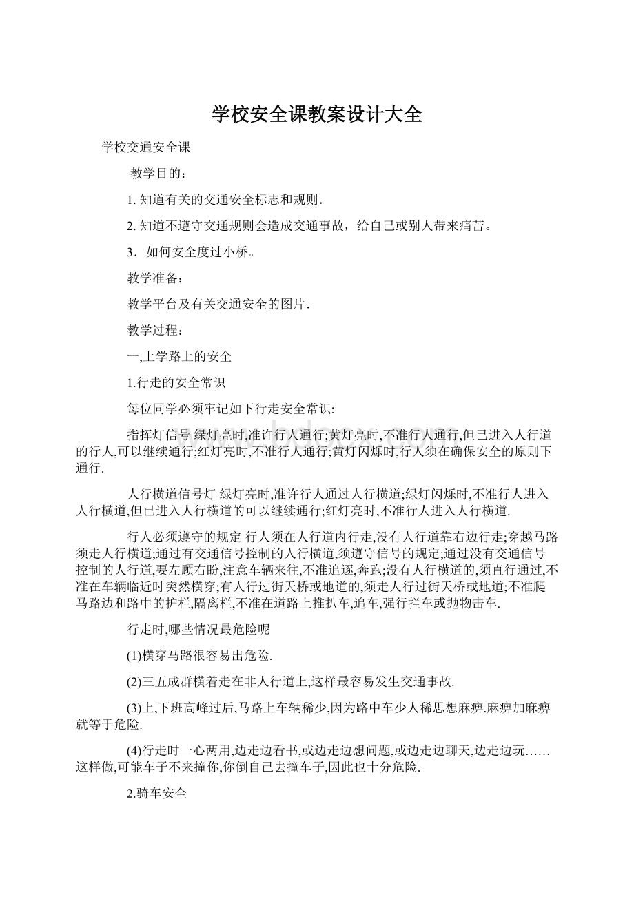 学校安全课教案设计大全文档格式.docx_第1页