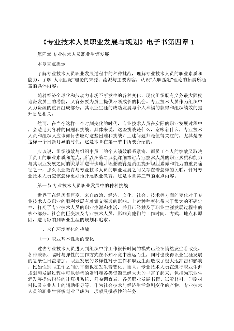 《专业技术人员职业发展与规划》电子书第四章1.docx_第1页