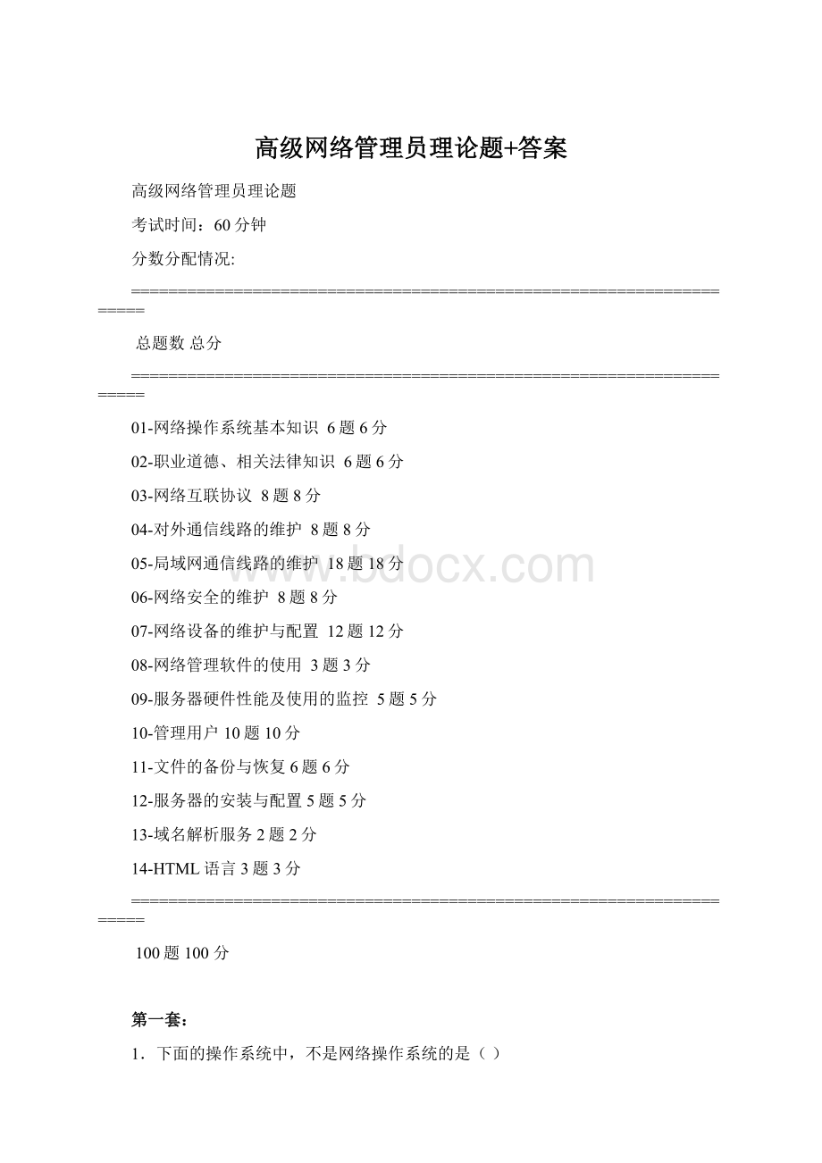 高级网络管理员理论题+答案Word文件下载.docx_第1页