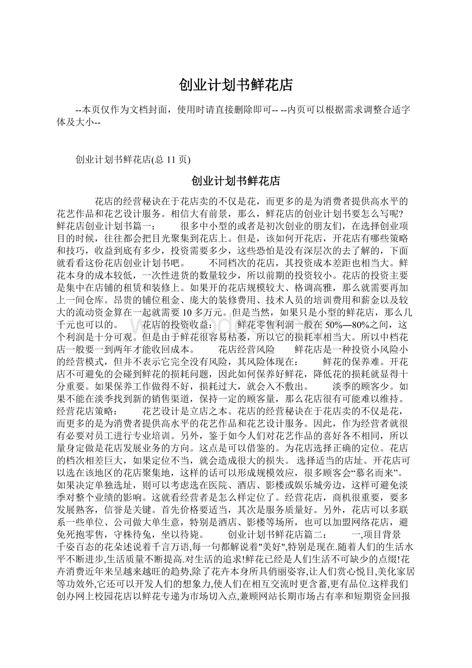 创业计划书鲜花店Word文件下载.docx_第1页