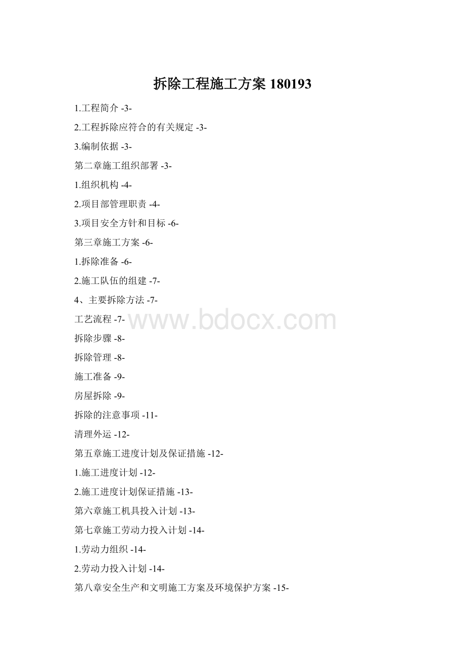 拆除工程施工方案180193Word文档格式.docx