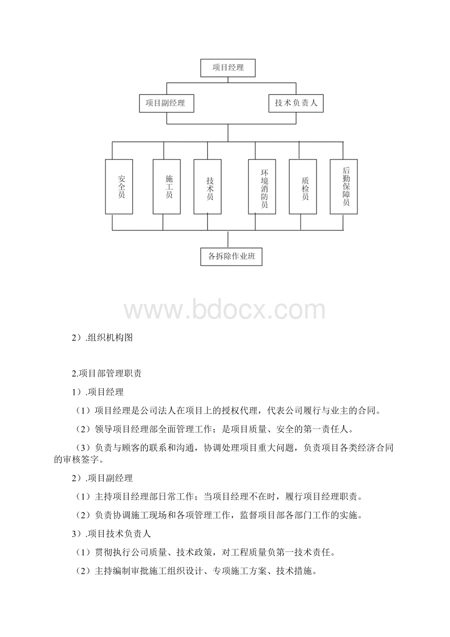 拆除工程施工方案180193Word文档格式.docx_第3页