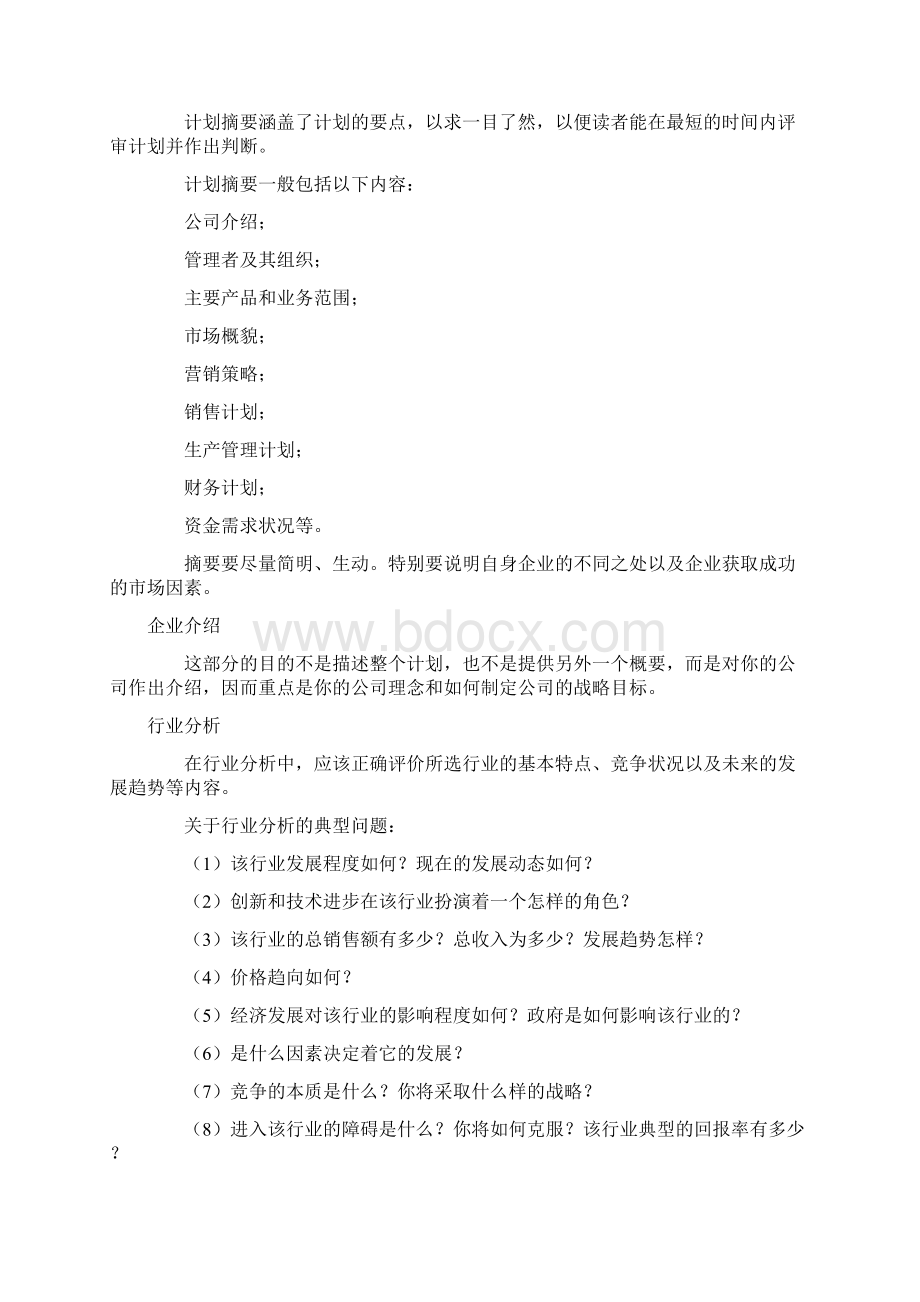 创业计划书模板及创业项目计划书样本Word文件下载.docx_第3页