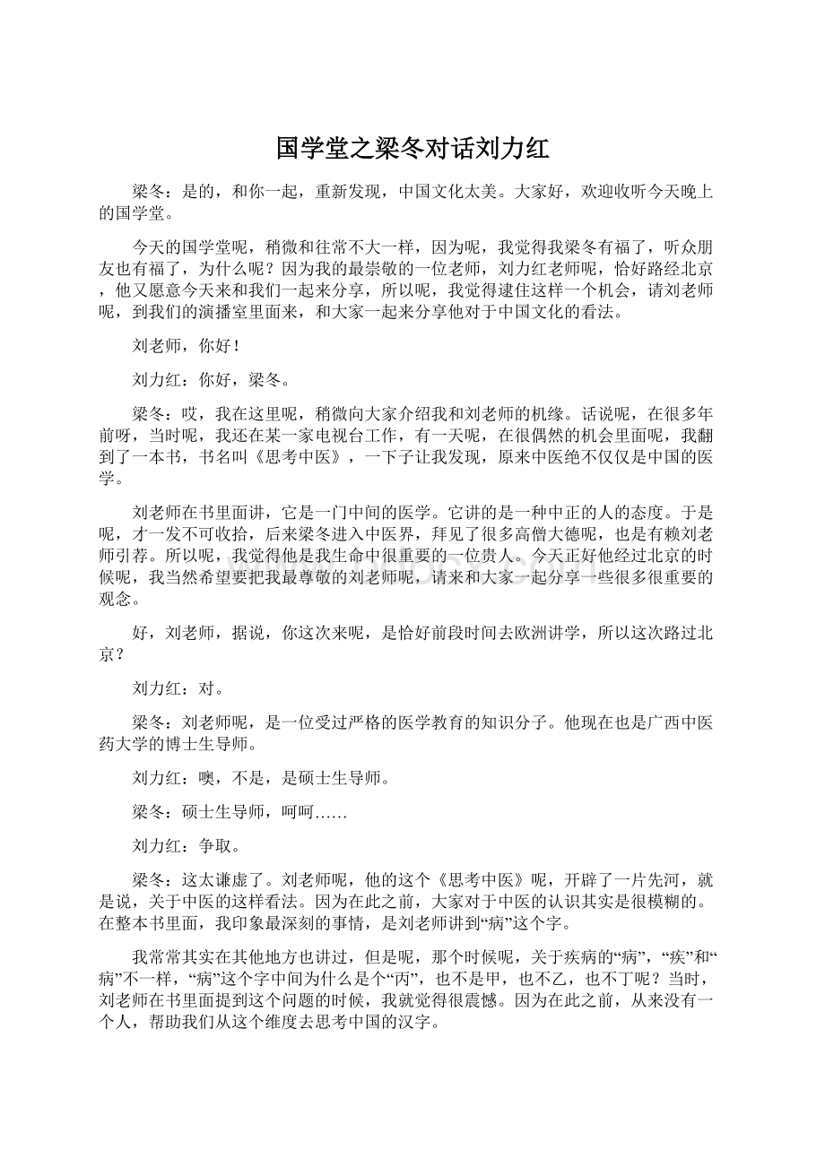 国学堂之梁冬对话刘力红Word格式文档下载.docx_第1页