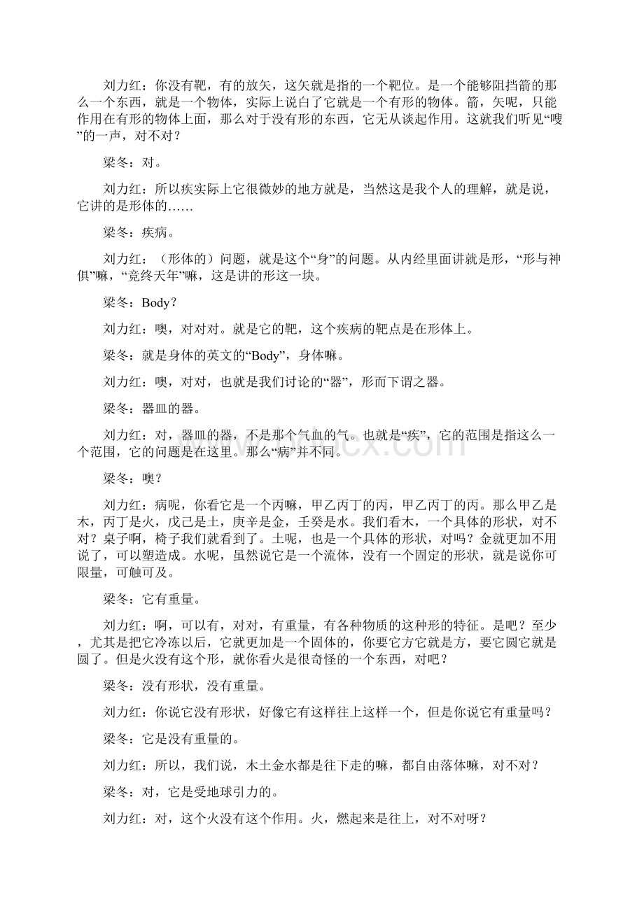 国学堂之梁冬对话刘力红Word格式文档下载.docx_第3页