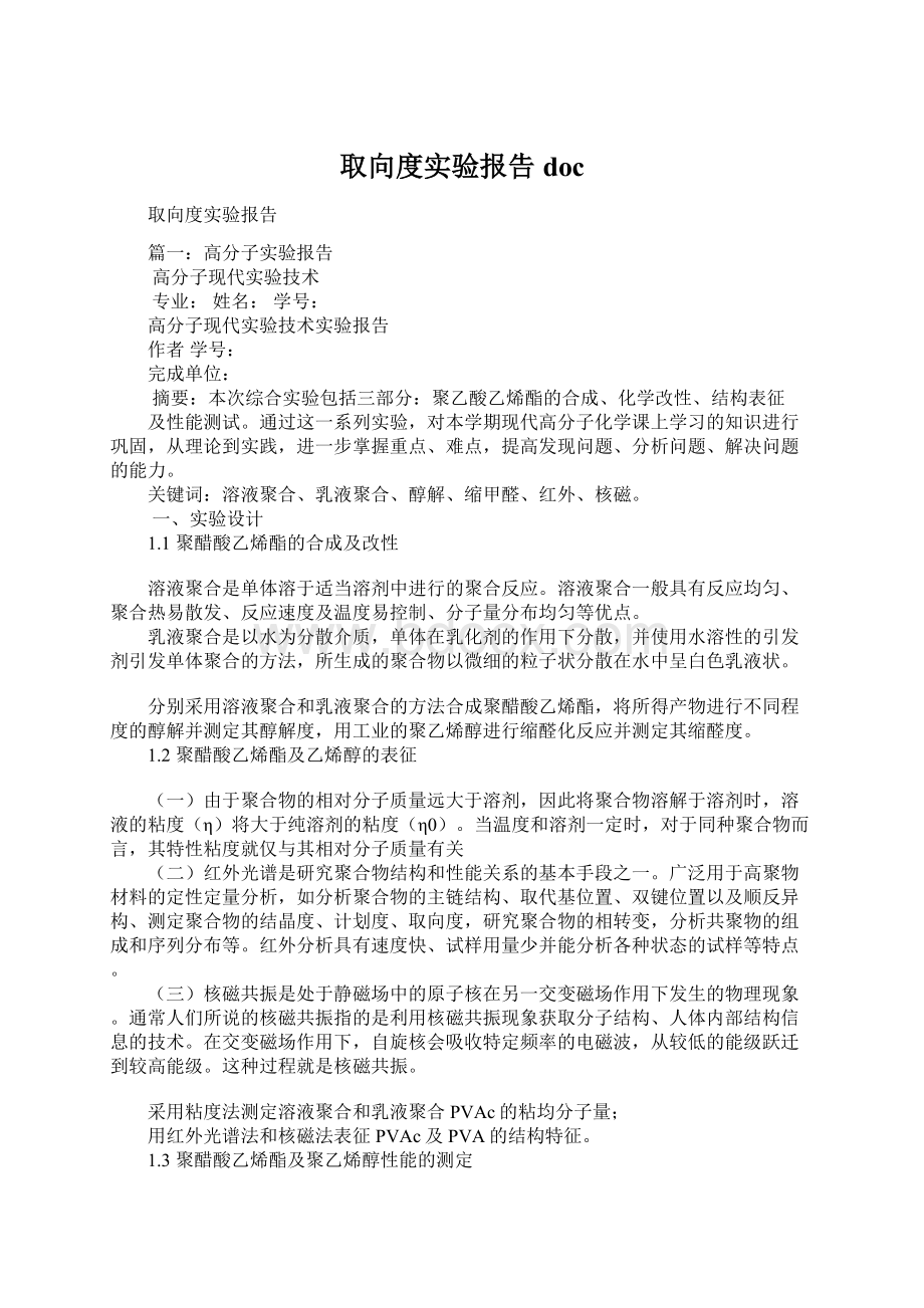 取向度实验报告docWord文件下载.docx_第1页