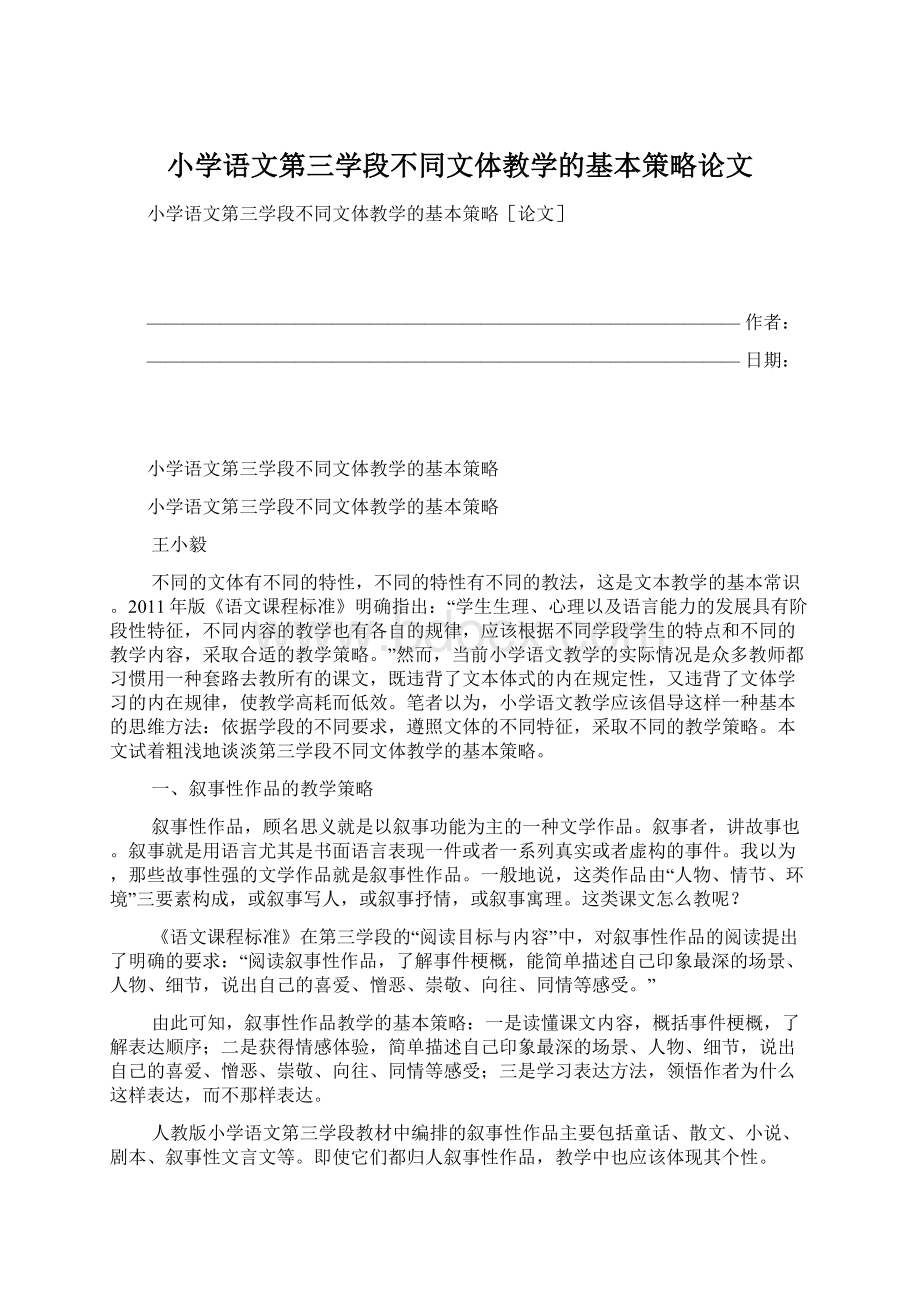 小学语文第三学段不同文体教学的基本策略论文.docx